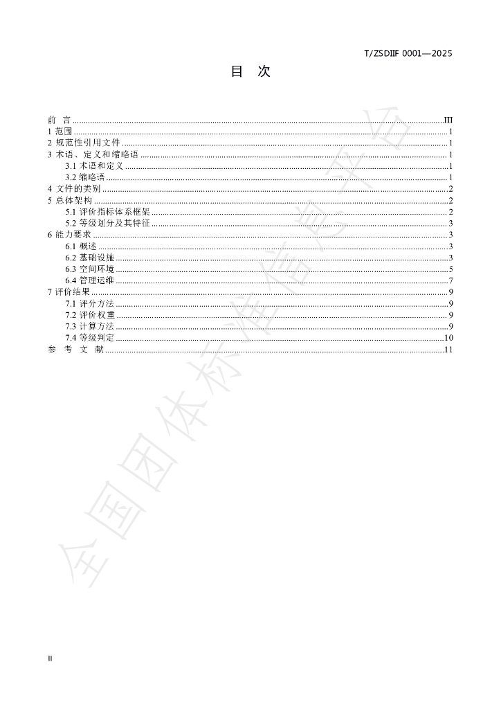 T/ZSDIIF 0001-2025 标准预览