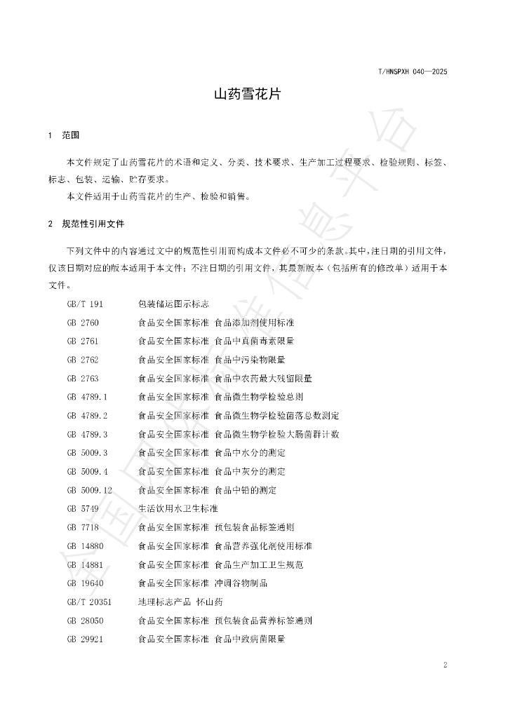 T/HNSPXH 040-2025 标准预览