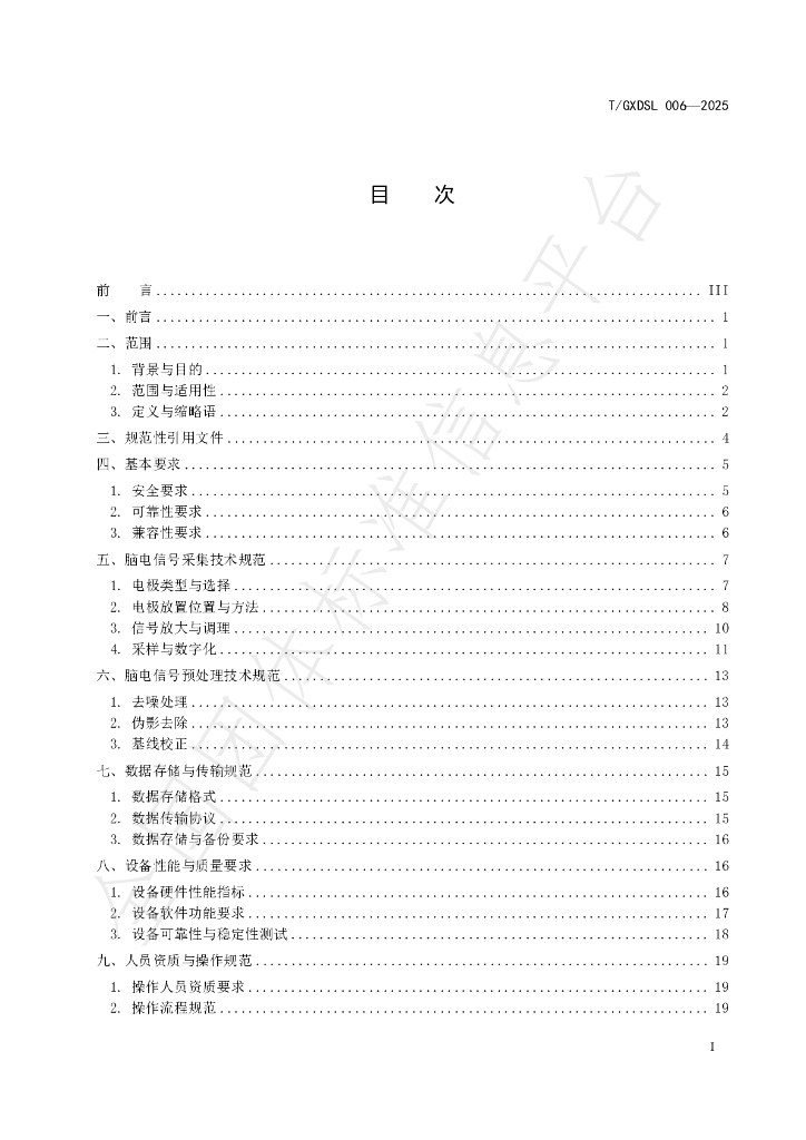 T/GXDSL 006-2025 标准预览