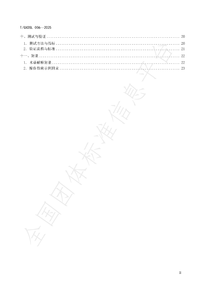 T/GXDSL 006-2025 标准预览