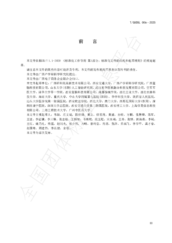 T/GXDSL 006-2025 标准预览