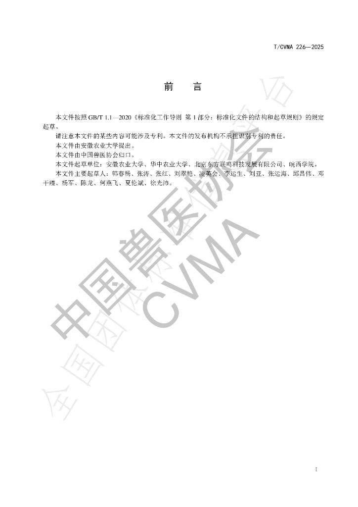 T/CVMA 226-2025 标准预览