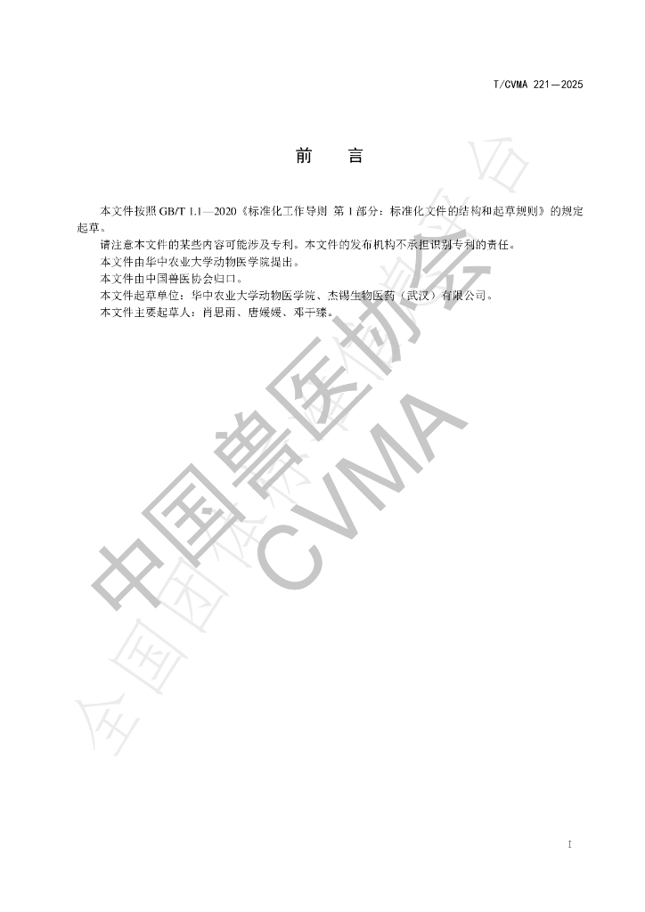 T/CVMA 221-2025 标准预览