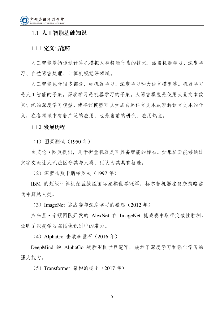 广州应用科技学院：2025年教师人工智能素养提升与应用指南报告（通用版）V1.0_第8页