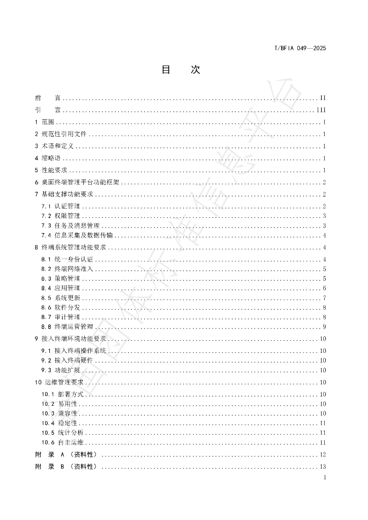 T/BFIA 049-2025 标准预览