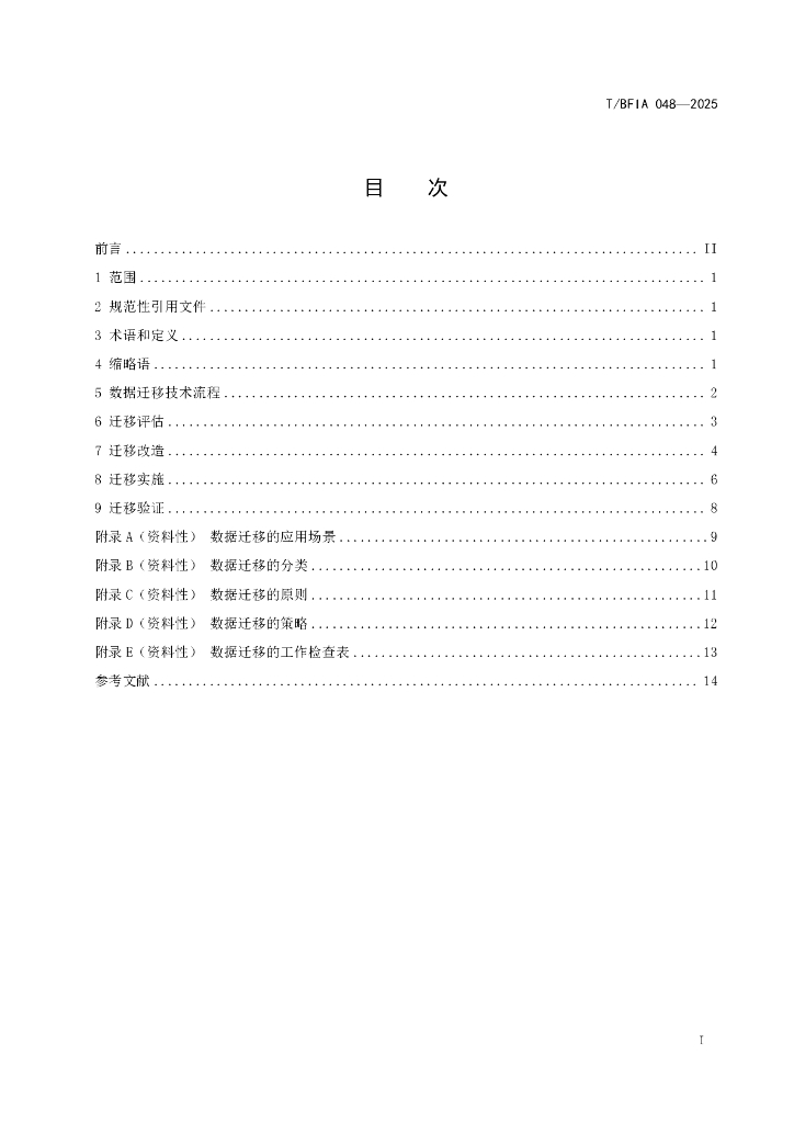T/BFIA 048-2025 标准预览