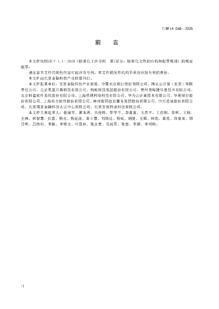 T/BFIA 048-2025 标准预览