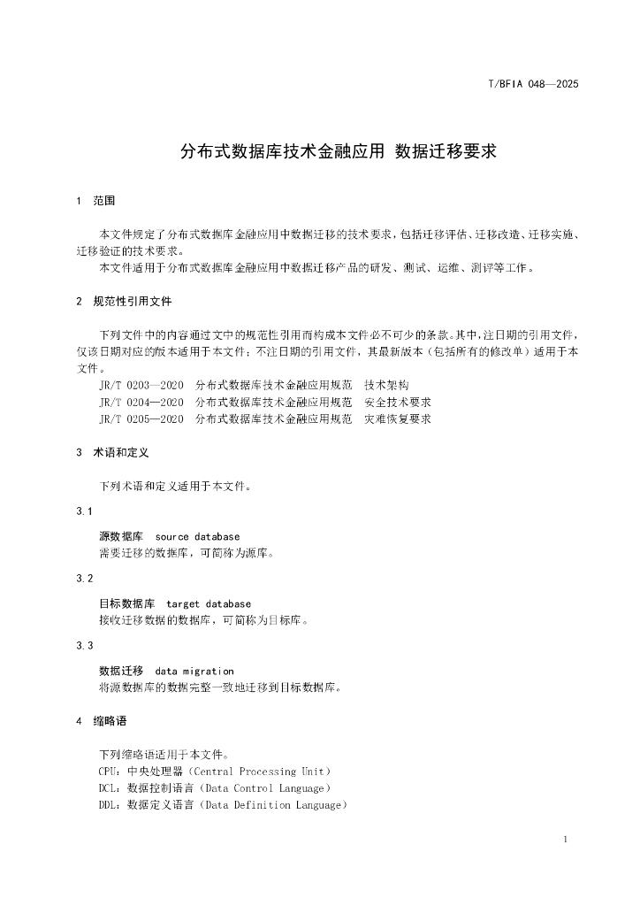 T/BFIA 048-2025 标准预览