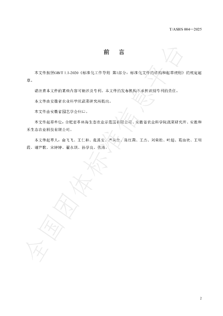 T/ASHS 004-2025 标准预览