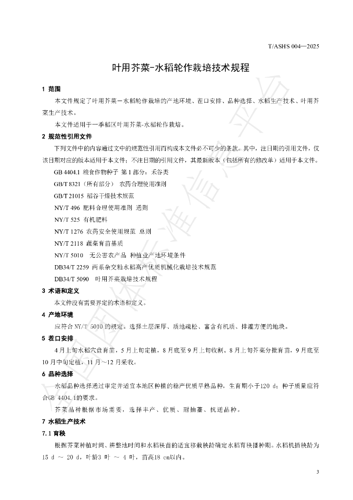 T/ASHS 004-2025 标准预览
