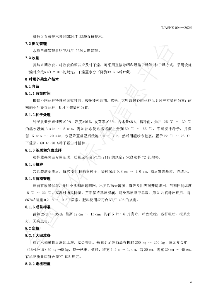 T/ASHS 004-2025 标准预览