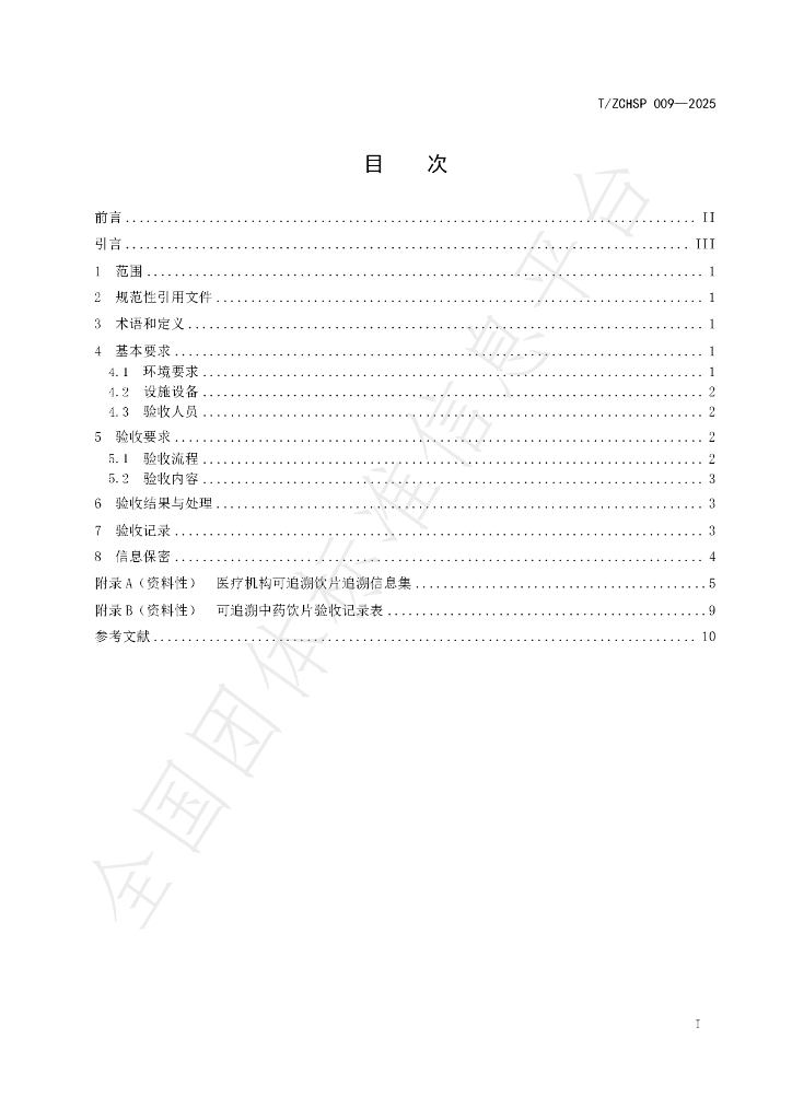 T/ZCHSP 009-2025 标准预览