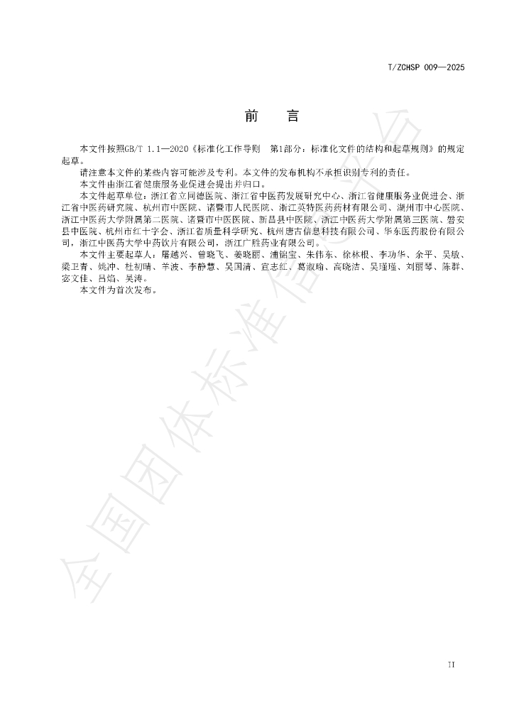 T/ZCHSP 009-2025 标准预览