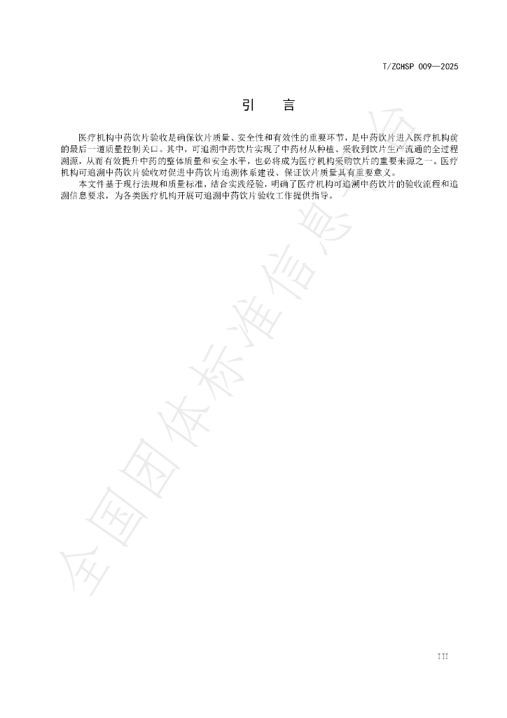 T/ZCHSP 009-2025 标准预览