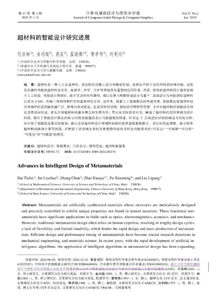 代铁琳：超材料的智能设计研究进展