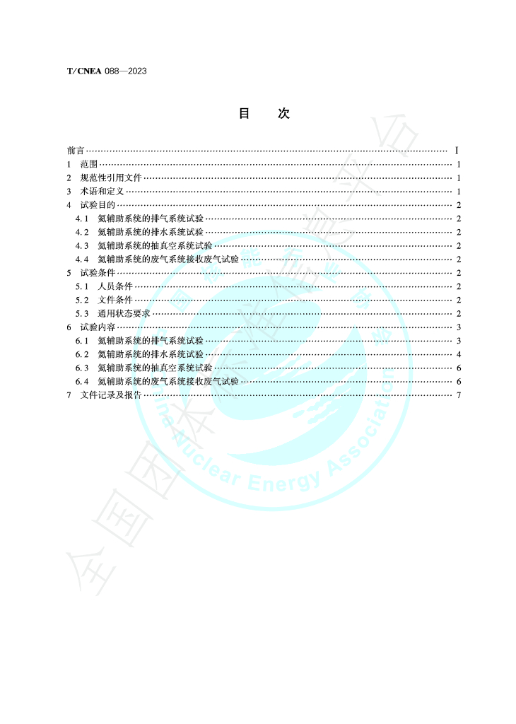 T/CNEA 088-2023 标准预览