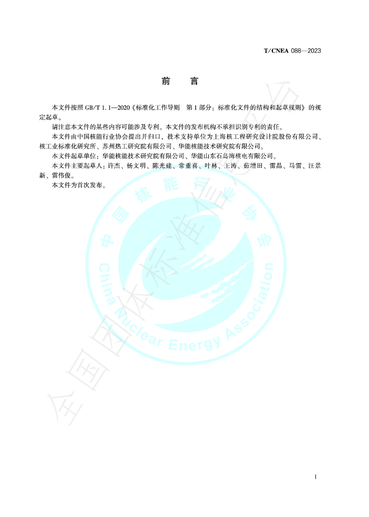 T/CNEA 088-2023 标准预览