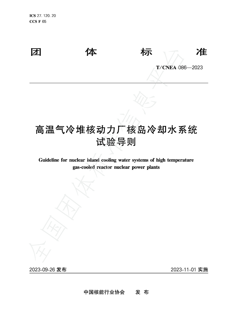 T/CNEA 086-2023 标准预览