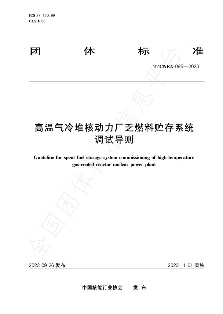 T/CNEA 085-2023 标准预览