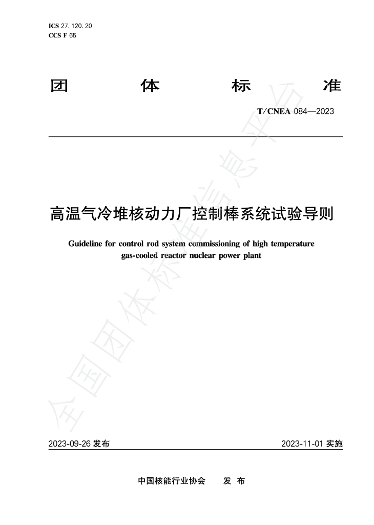 T/CNEA 084-2023 标准预览