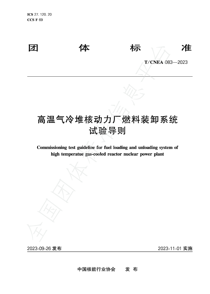T/CNEA 083-2023 标准预览
