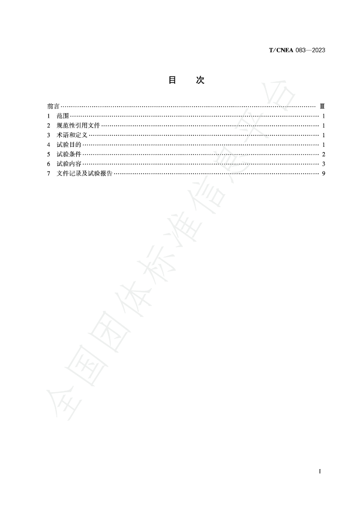 T/CNEA 083-2023 标准预览
