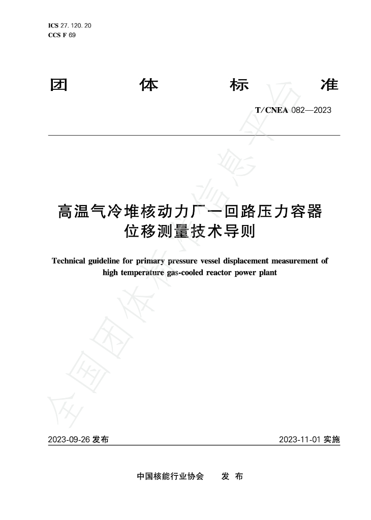 T/CNEA 082-2023 标准预览
