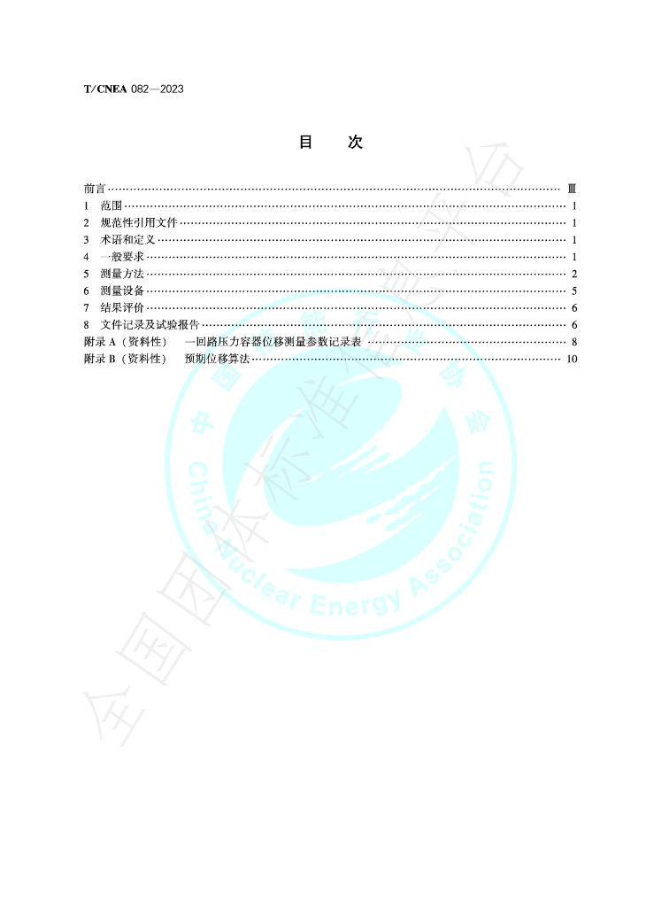 T/CNEA 082-2023 标准预览