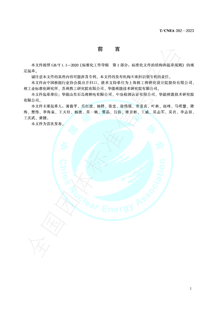 T/CNEA 082-2023 标准预览