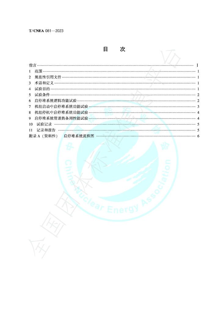 T/CNEA 081-2023 标准预览