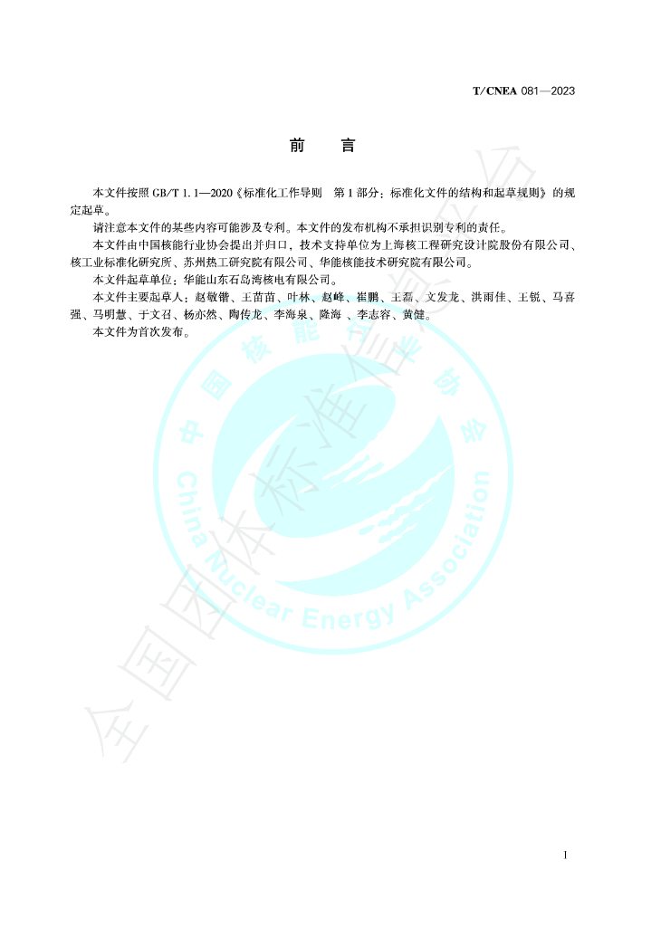 T/CNEA 081-2023 标准预览