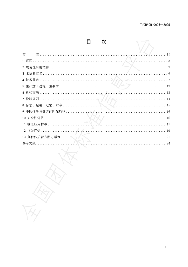 T/CRACM 0003-2025 标准预览