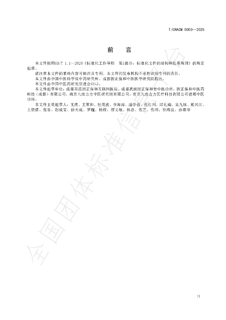 T/CRACM 0003-2025 标准预览