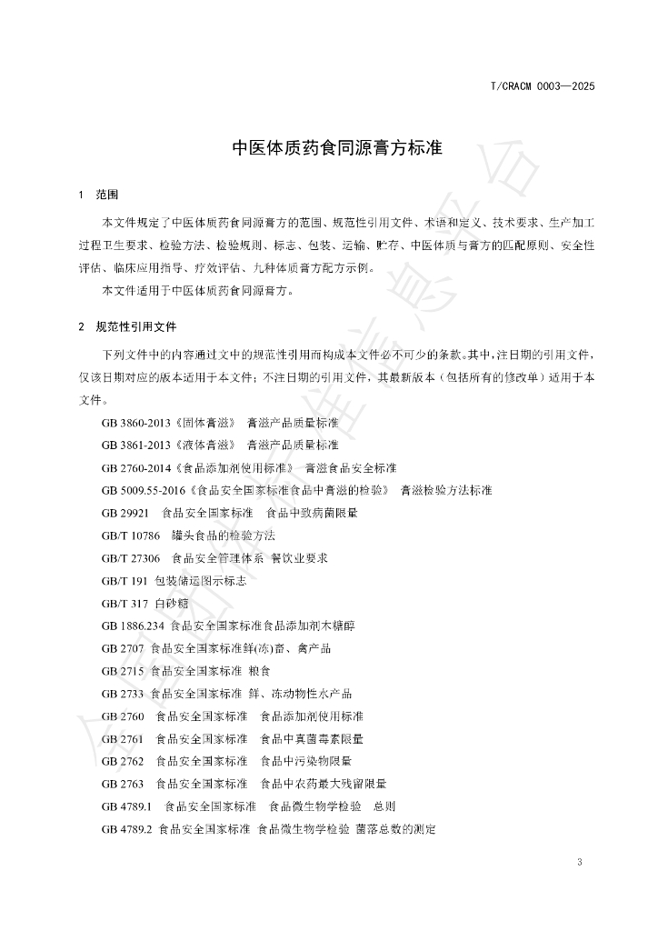 T/CRACM 0003-2025 标准预览