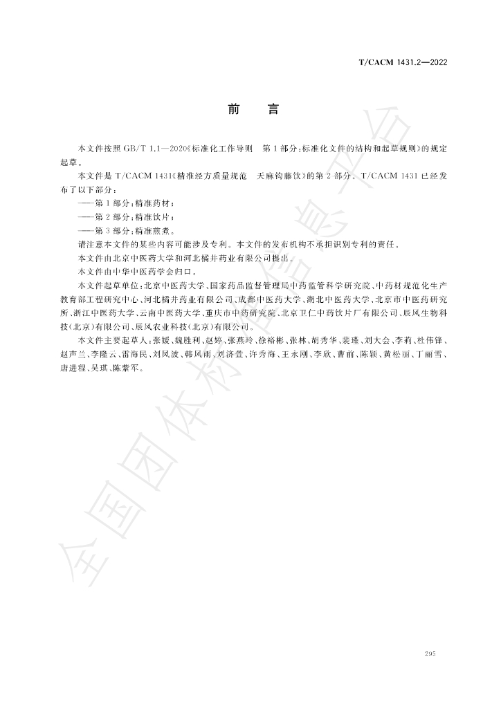 T/CACM 1431.2-2022 标准预览