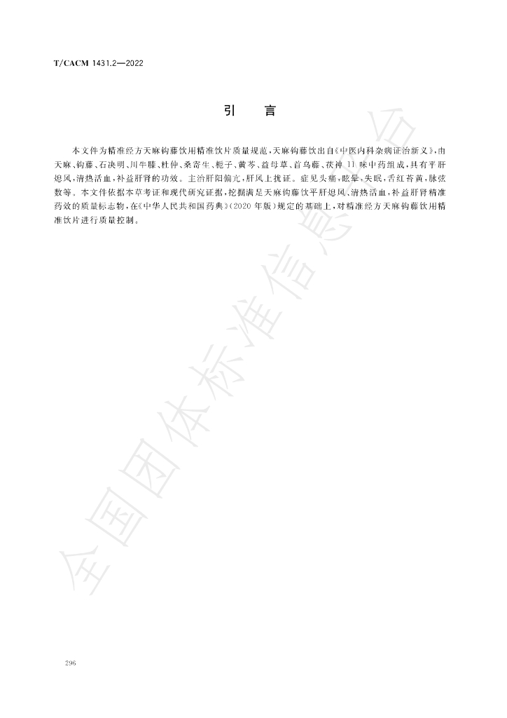 T/CACM 1431.2-2022 标准预览