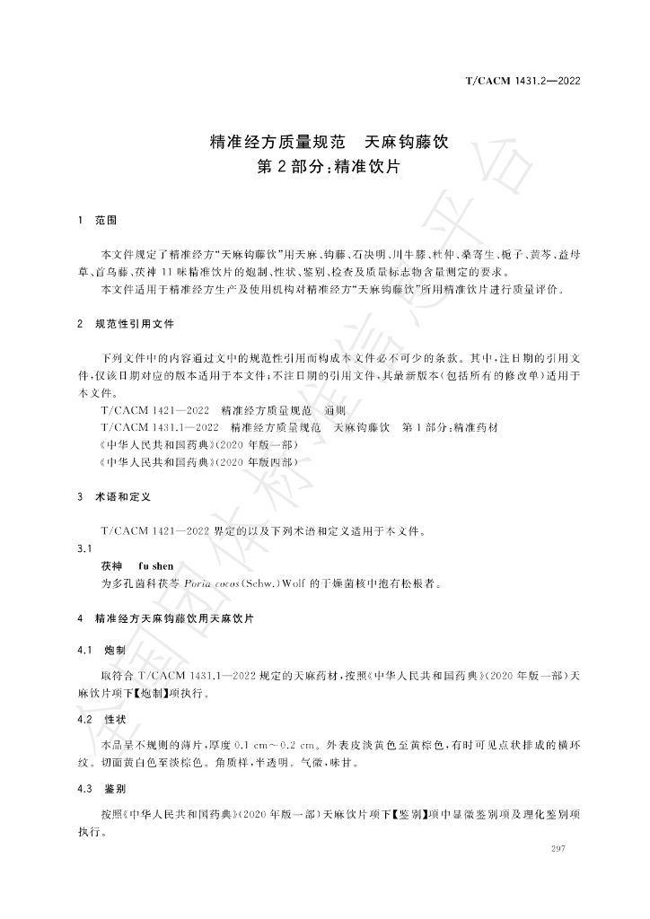 T/CACM 1431.2-2022 标准预览