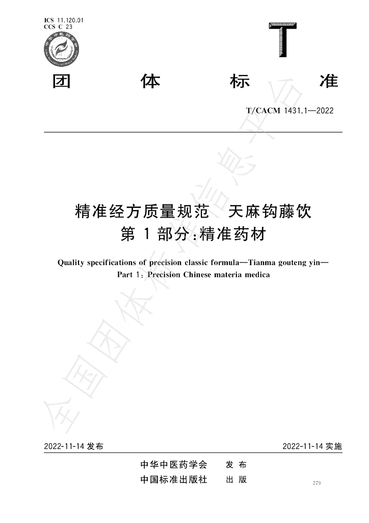 T/CACM 1431.1-2022 标准预览