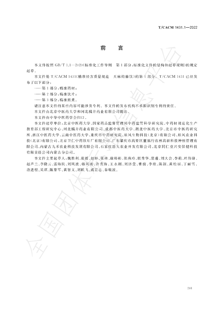 T/CACM 1431.1-2022 标准预览