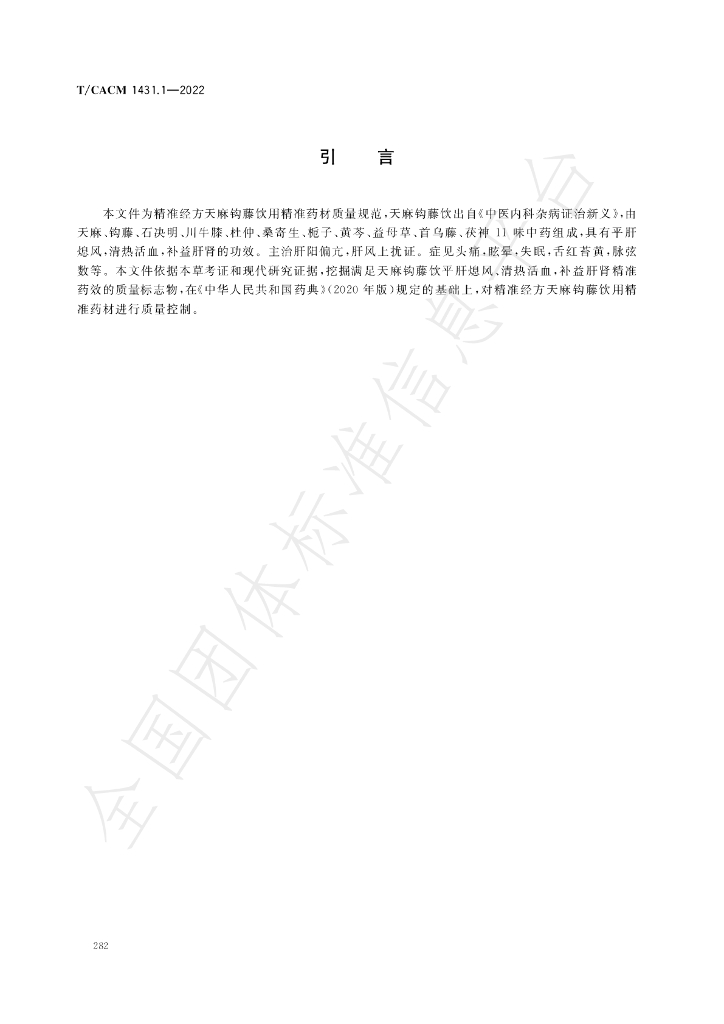 T/CACM 1431.1-2022 标准预览