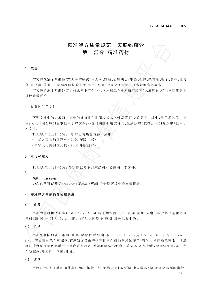T/CACM 1431.1-2022 标准预览