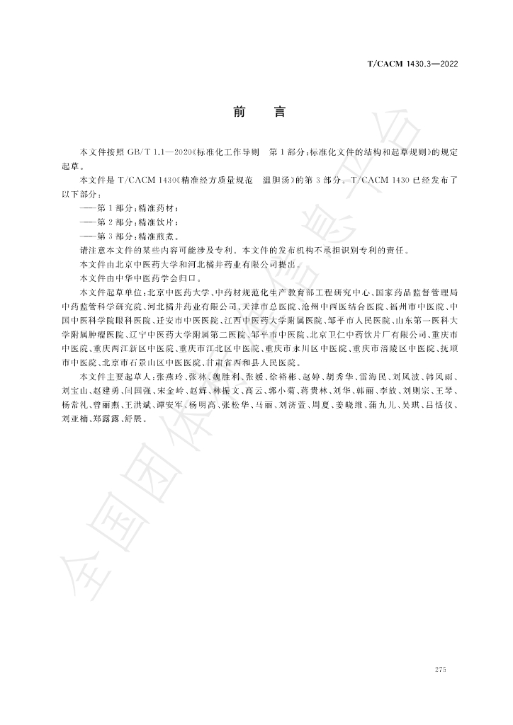 T/CACM 1430.3-2022 标准预览