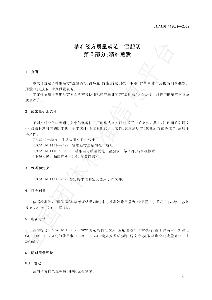 T/CACM 1430.3-2022 标准预览