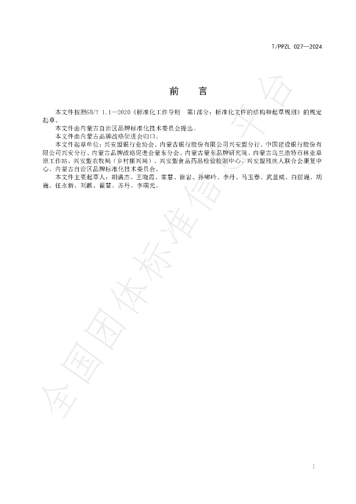T/PPZL 027-2024 标准预览