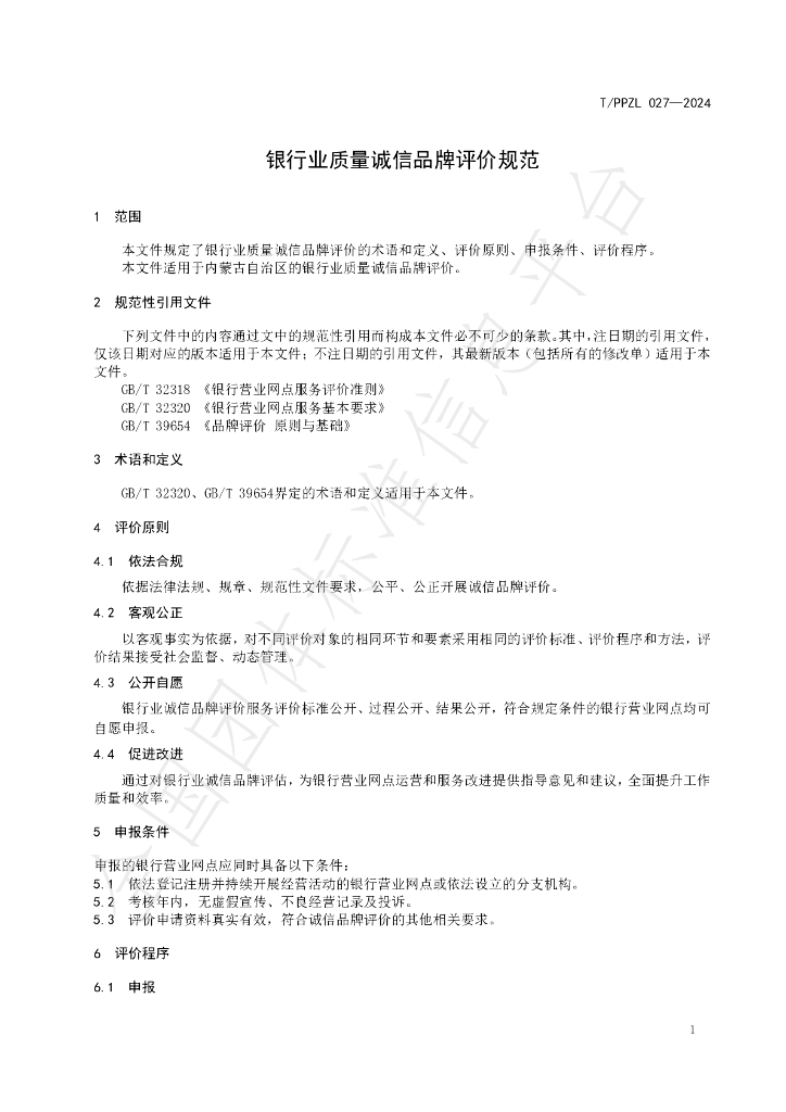 T/PPZL 027-2024 标准预览