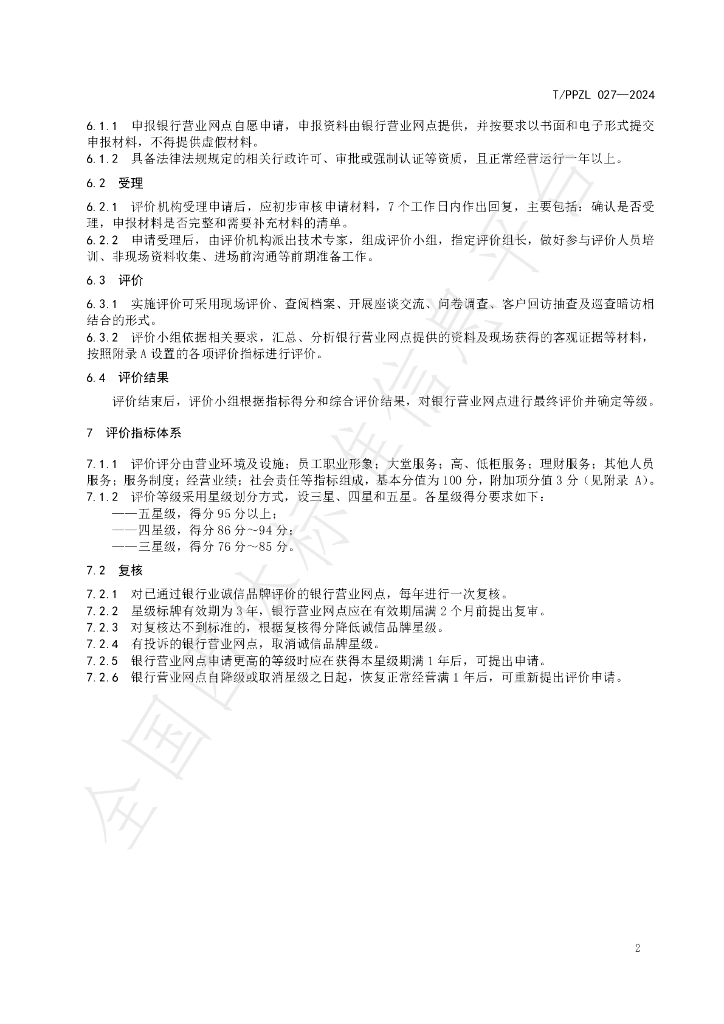 T/PPZL 027-2024 标准预览