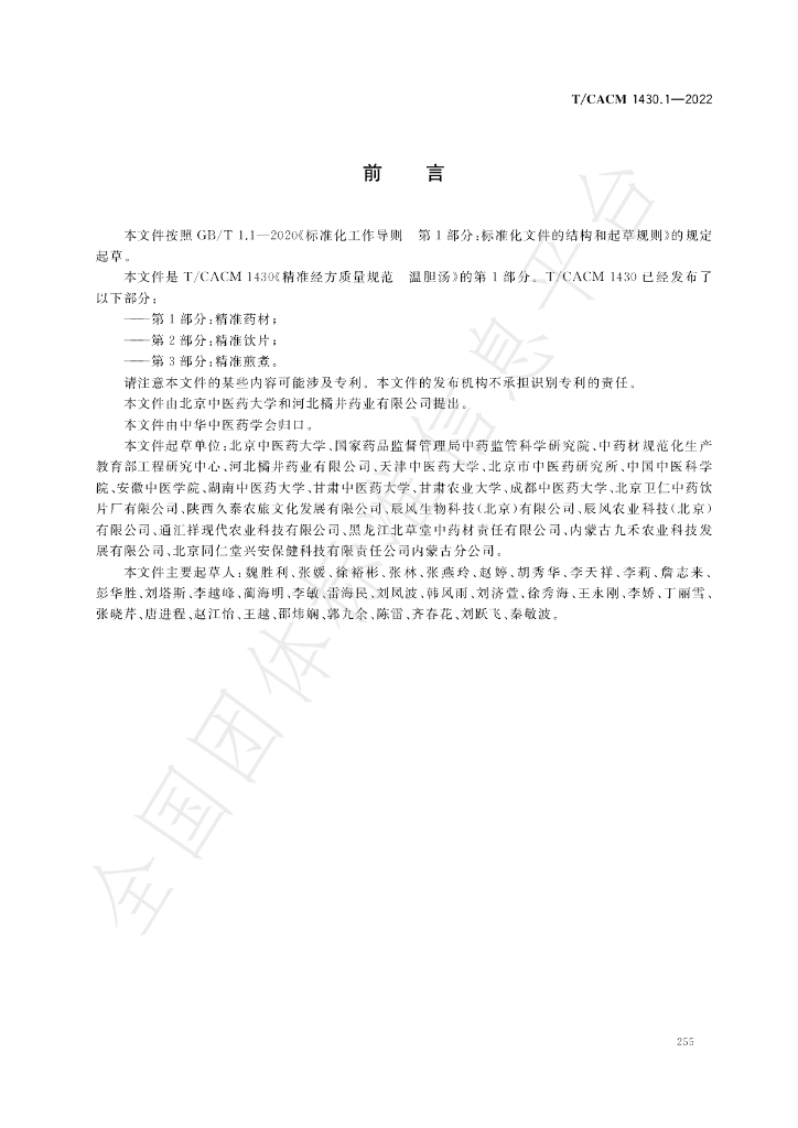 T/CACM 1430.1-2022 标准预览