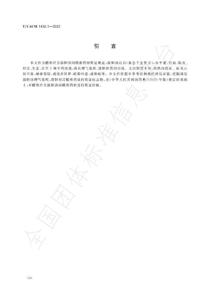 T/CACM 1430.1-2022 标准预览