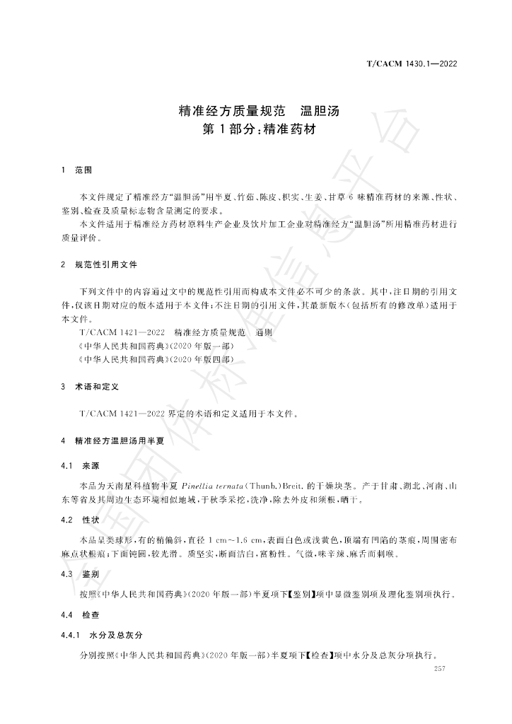 T/CACM 1430.1-2022 标准预览