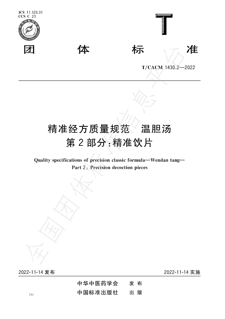 T/CACM 1430.2-2022 标准预览